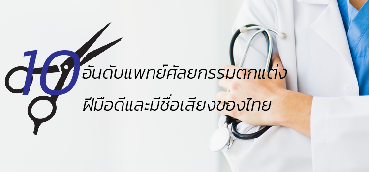 10 อันดับ แพทย์ศัลยกรรมตกแต่ง ฝีมือดีและมีชื่อเสียงของไทย 4