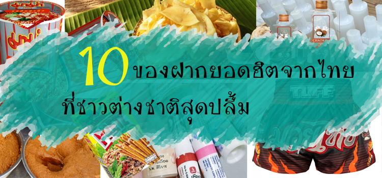 10 ของฝากยอดฮิตจากไทย ที่ชาวต่างชาติชอบชื้อไปฝากเพื่อน และครอบครัว