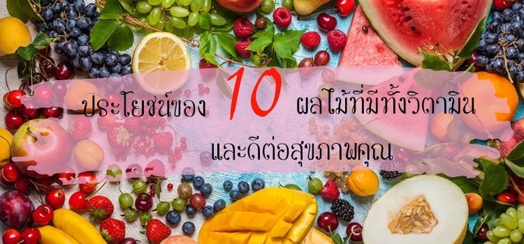 ประโยชน์ของ 10 ผลไม้ที่มีทั้งวิตามิน และดีต่อสุขภาพคุณ