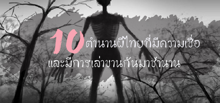 เปิด 10 ตำนานผีไทยที่มีความเชื่อ และมีการเล่าขานกันมาช้านาน