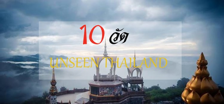 10 วัด UNSEEN THAILAND ทำบุญไหว้พระชมสถาปัตยกรรมที่สวยงาม 38