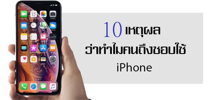 10 เตุผลที่คนชอบใช้ไอโฟน