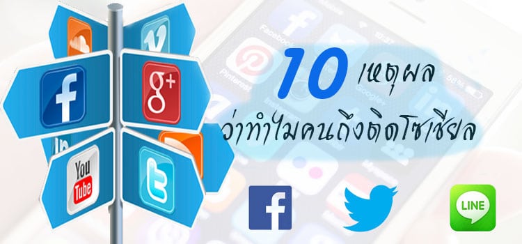 10 เหตุผลว่าทำไมคนไทยส่วนใหญ่ถึงติดสมาร์ทโฟน และ Social Media 29