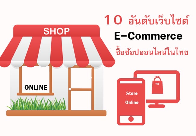 10 อันดับเว็บไซต์ E-commerce ในไทย
