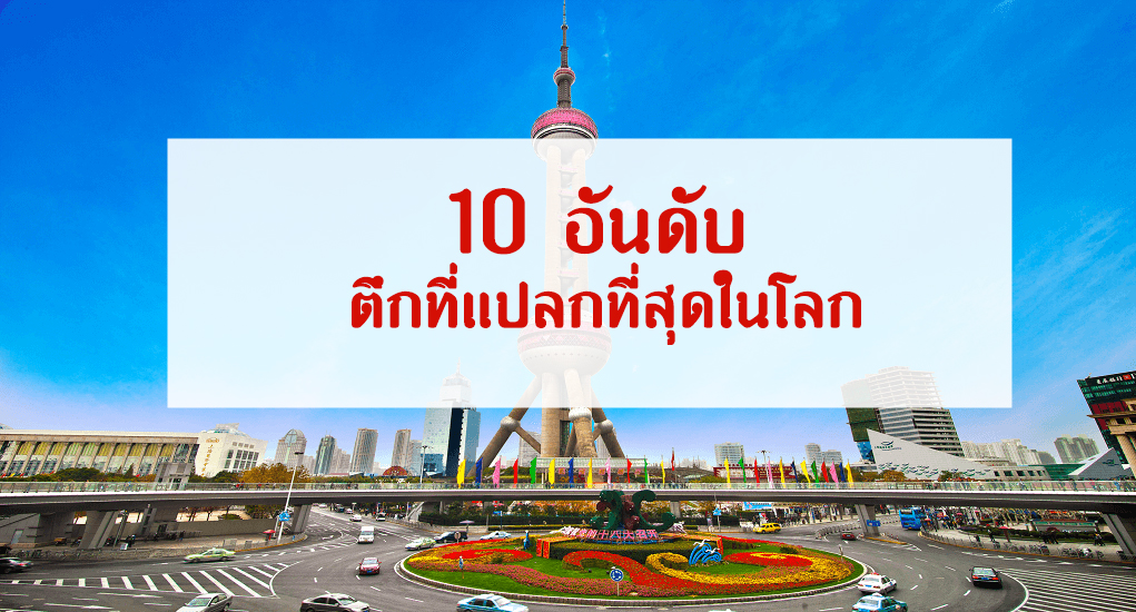 10 อันดับ ตึกที่รูปทรงแปลกที่สุดในโลก! 17