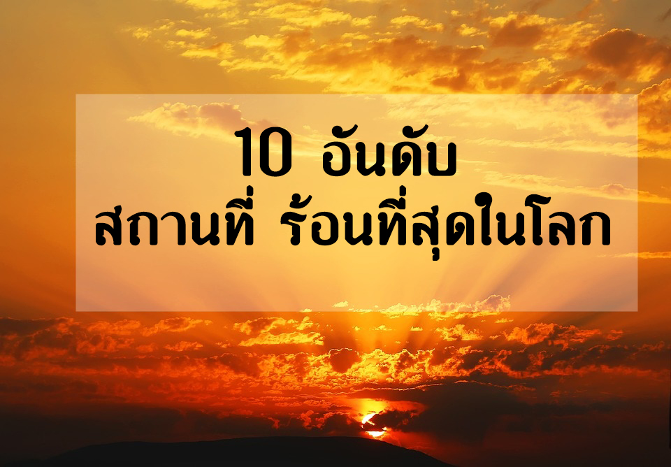 10 อันดับสถานที่ ร้อนที่สุดในโลก ร้อนตับแตก 1