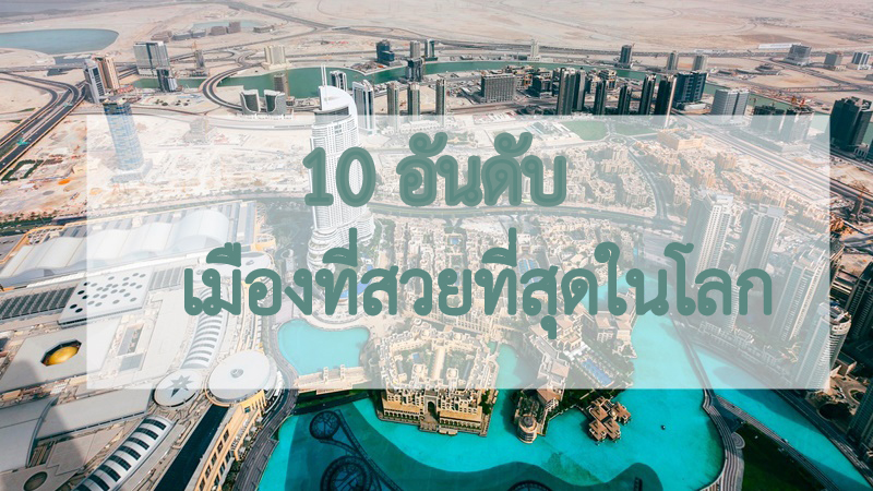 10 อันดับ เมืองที่สวยที่สุดในโลก 99