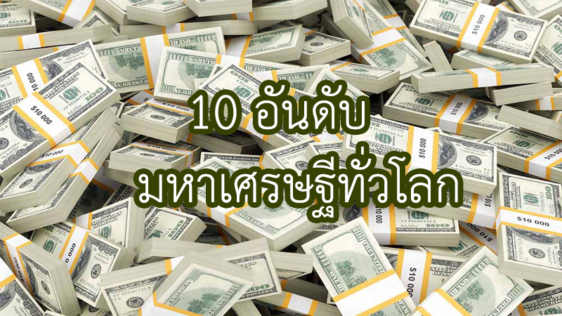 10 อันดับ มหาเศรษฐี ที่ร่ำรวยที่สุดในโลก 56