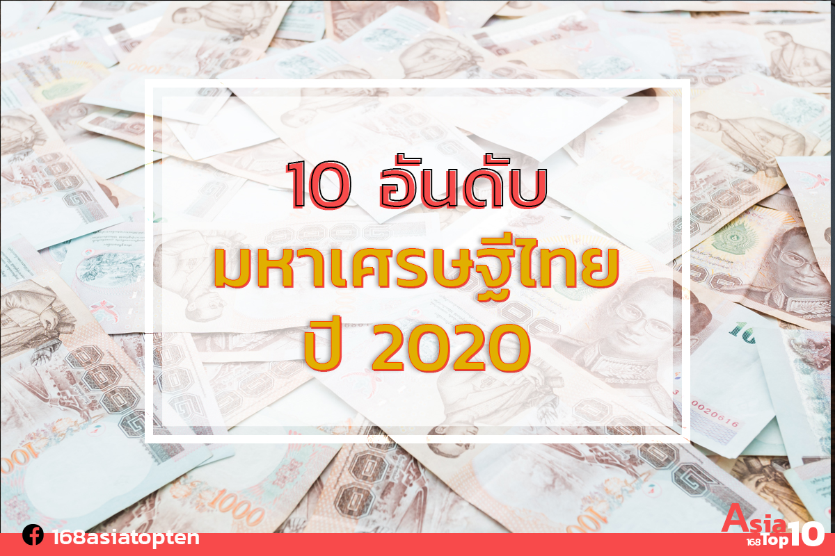 10 อันดับ เศรษฐีเมืองไทย ปี2020 25