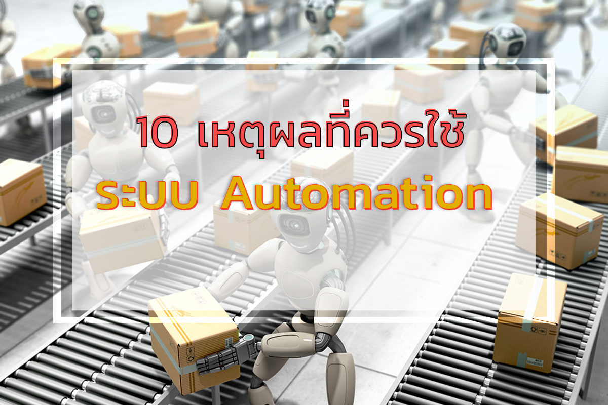 10 เหตุผลที่ควรใช้ ระบบ Automation ในอุตสาหกรรม