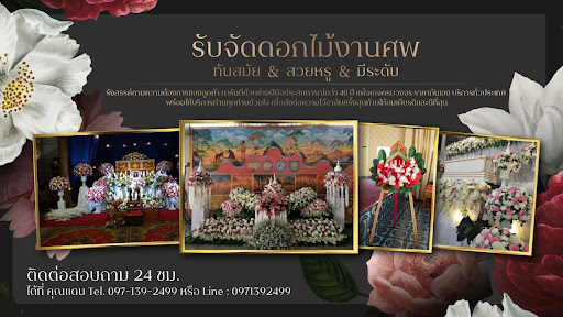 10 ร้าน รับจัดดอกไม้งานศพ ในกรุงเทพมหานคร 27