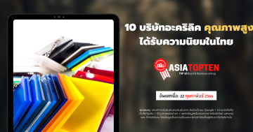 รวม 10 บริษัทอะคริลิค คุณภาพสูง ได้รับความนิยมในไทย   11